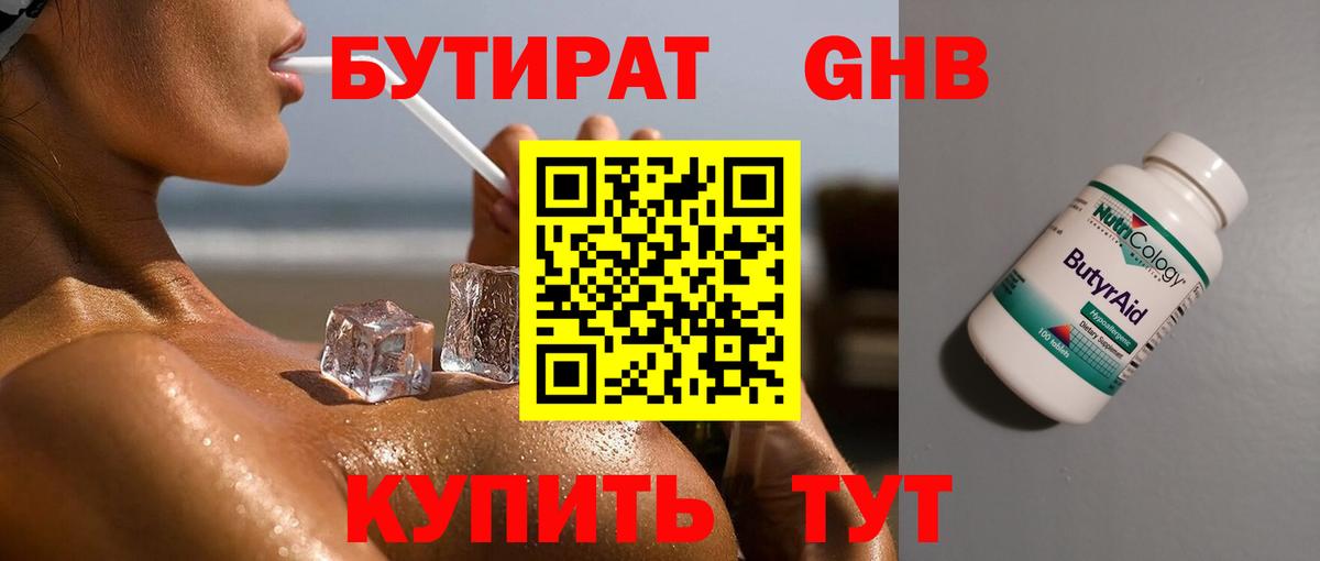 БУТИРАТ 1.4BDO Лыткарино